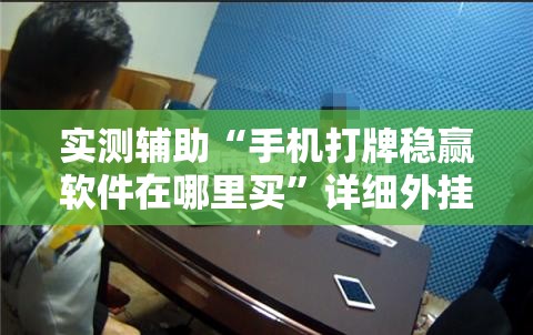 实测辅助“手机打牌稳赢软件在哪里买	”详细外挂透视辅助软件教程