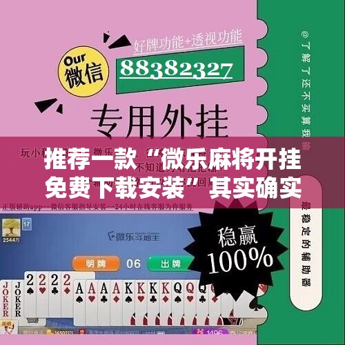 推荐一款“微乐麻将开挂免费下载安装”其实确实有挂