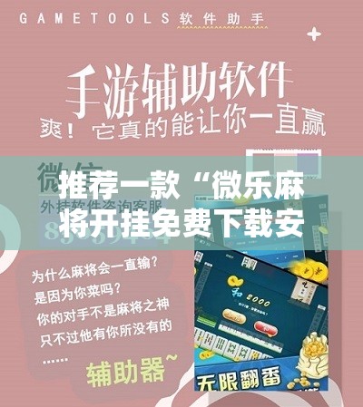 推荐一款“微乐麻将开挂免费下载安装	”其实确实有挂