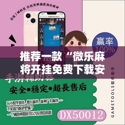 推荐一款“微乐麻将开挂免费下载安装”其实确实有挂
