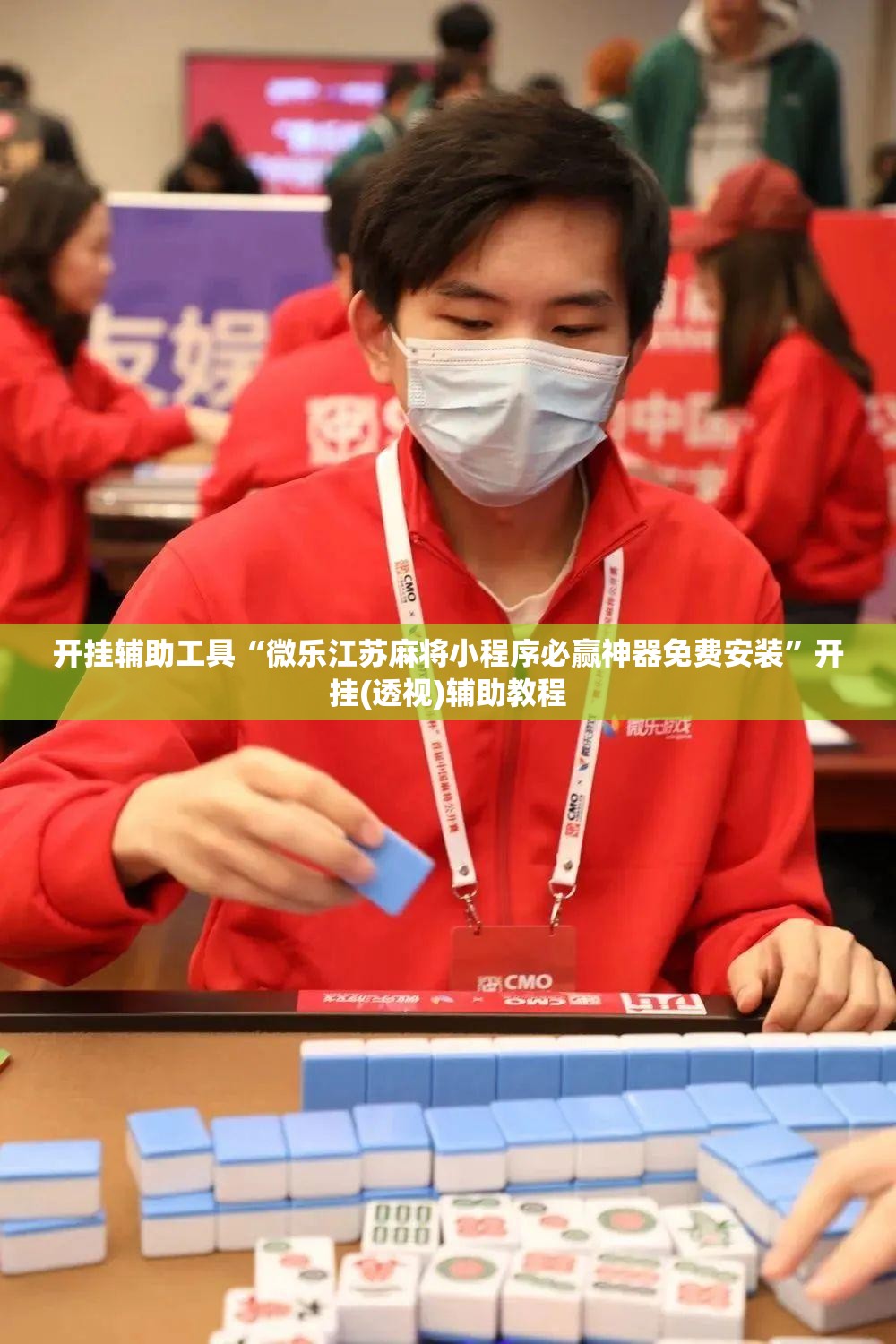 开挂辅助工具“微乐江苏麻将小程序必赢神器免费安装”开挂(透视)辅助教程