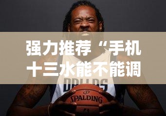 强力推荐“手机十三水能不能调胜率”开挂(透视)最新辅助详细