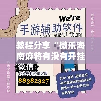 教程分享“微乐海南麻将有没有开挂神器”细辅助教程分享