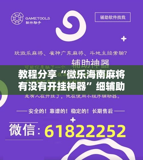 教程分享“微乐海南麻将有没有开挂神器	”细辅助教程分享