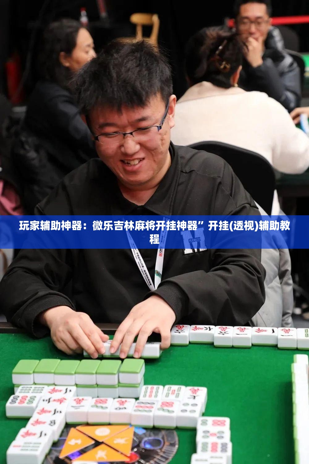 玩家辅助神器：微乐吉林麻将开挂神器”开挂(透视)辅助教程