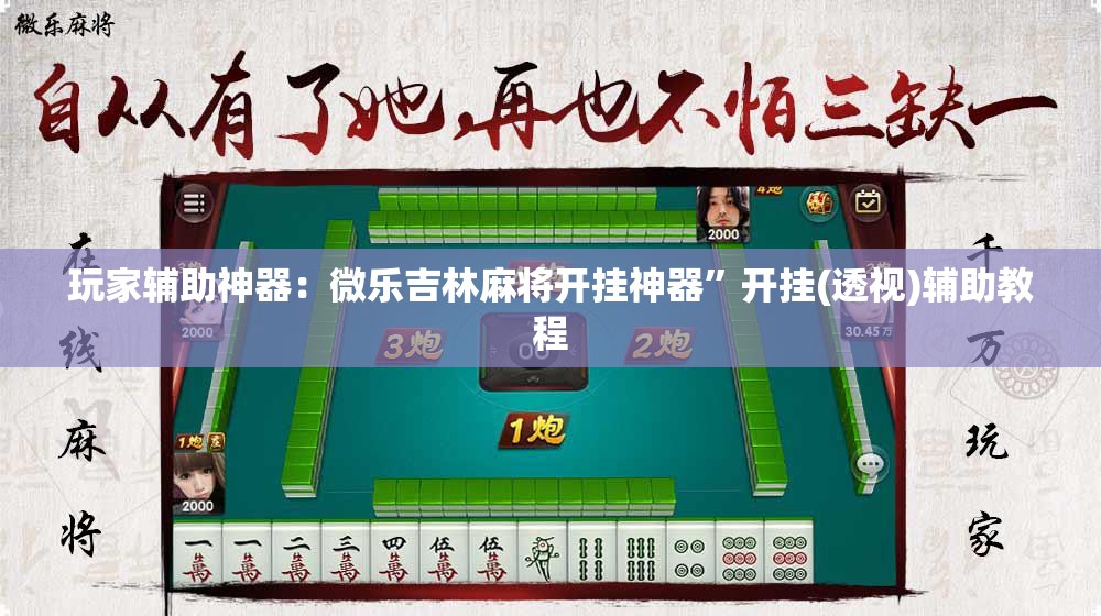 玩家辅助神器：微乐吉林麻将开挂神器”开挂(透视)辅助教程