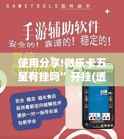 使用分享!微乐卡五星有挂吗”开挂(透视)辅助神器