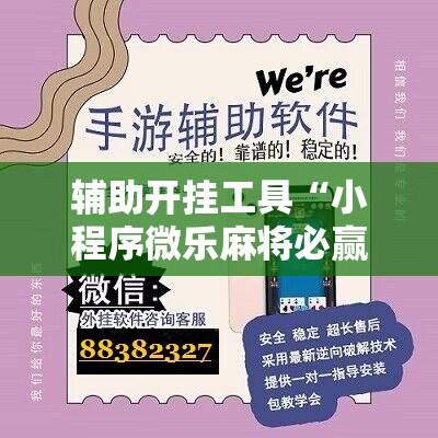 辅助开挂工具“小程序微乐麻将必赢神器	”详细分享装挂步骤