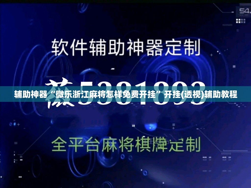 辅助神器“微乐浙江麻将怎样免费开挂”开挂(透视)辅助教程