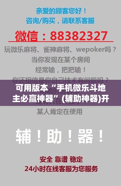 可用版本“手机微乐斗地主必赢神器”(辅助神器)开挂详细教程