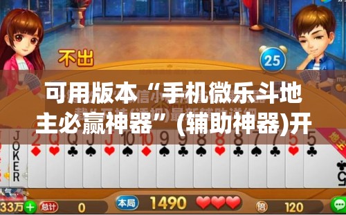 可用版本“手机微乐斗地主必赢神器	”(辅助神器)开挂详细教程