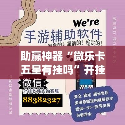 助赢神器“微乐卡五星有挂吗”开挂(透视)辅助神器