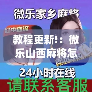 教程更新!：微乐山西麻将怎么才能常赢	”开挂(透视)辅助神器