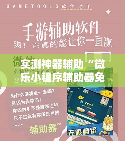 实测神器辅助“微乐小程序辅助器免费版”详细开挂教程