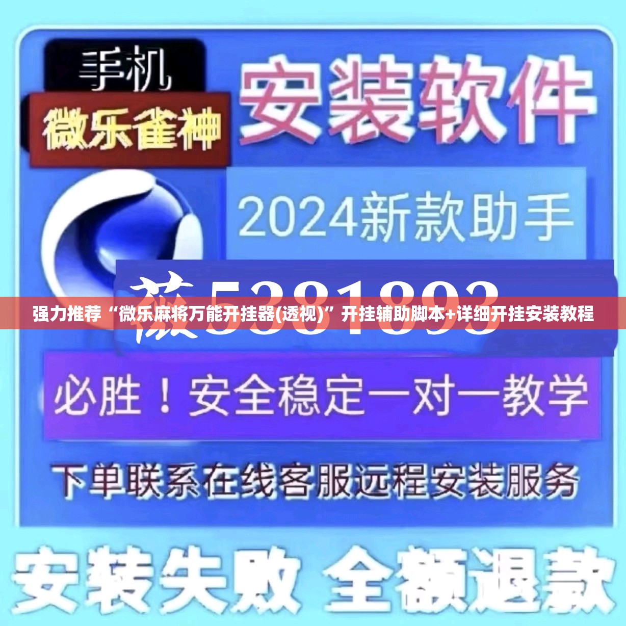 强力推荐“微乐麻将万能开挂器(透视)”开挂辅助脚本+详细开挂安装教程