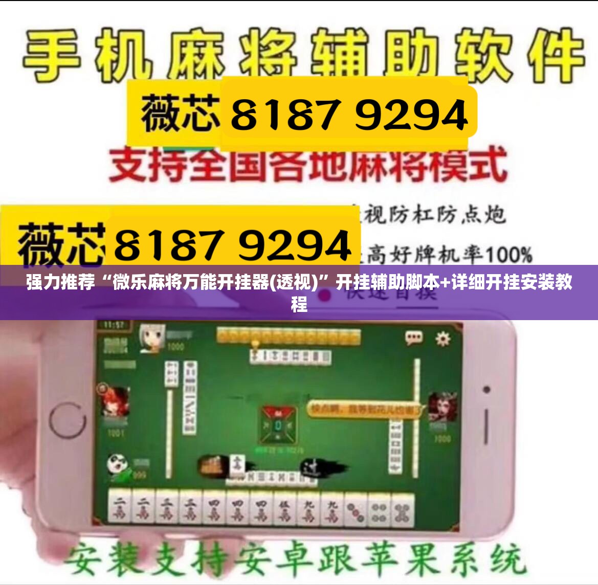 强力推荐“微乐麻将万能开挂器(透视)	”开挂辅助脚本+详细开挂安装教程