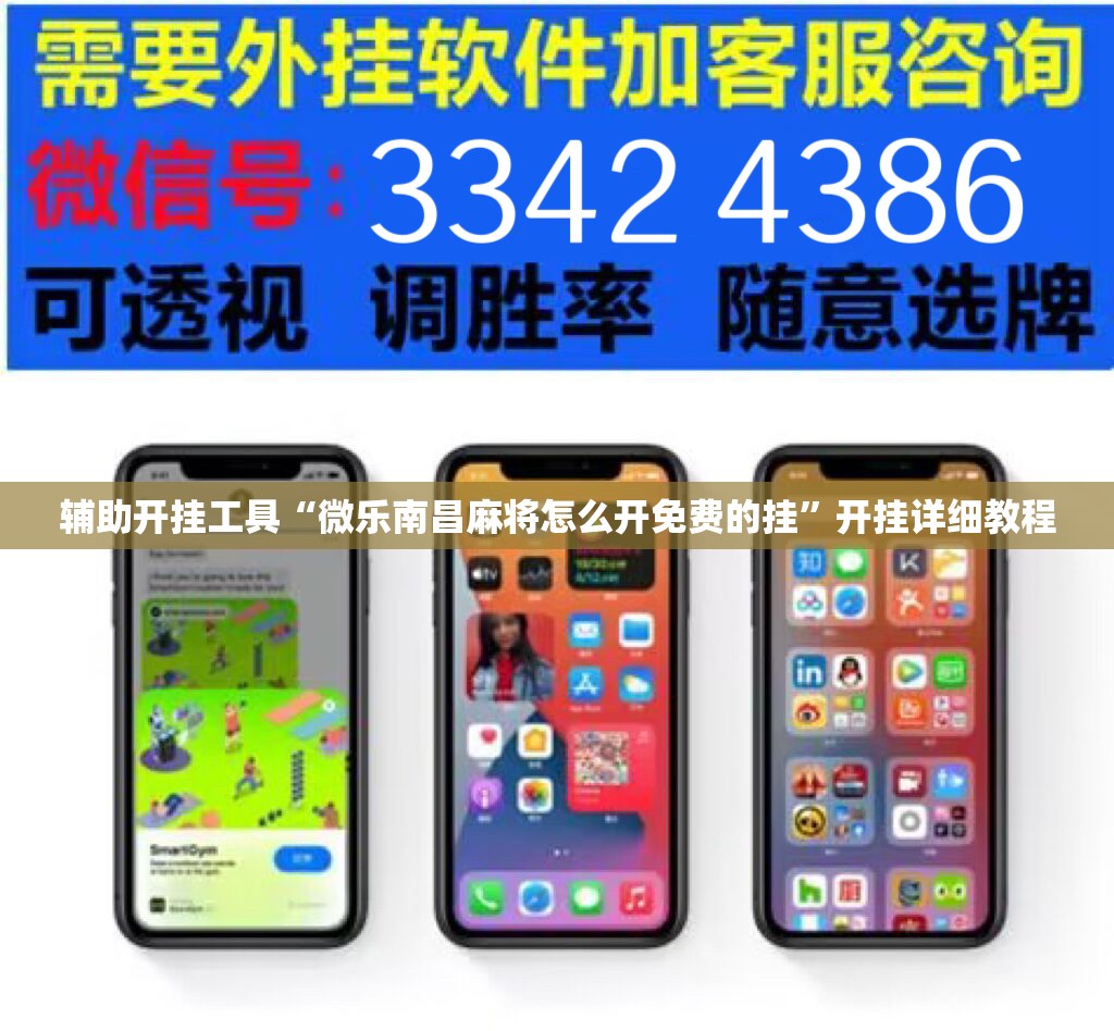 辅助开挂工具“微乐南昌麻将怎么开免费的挂”开挂详细教程