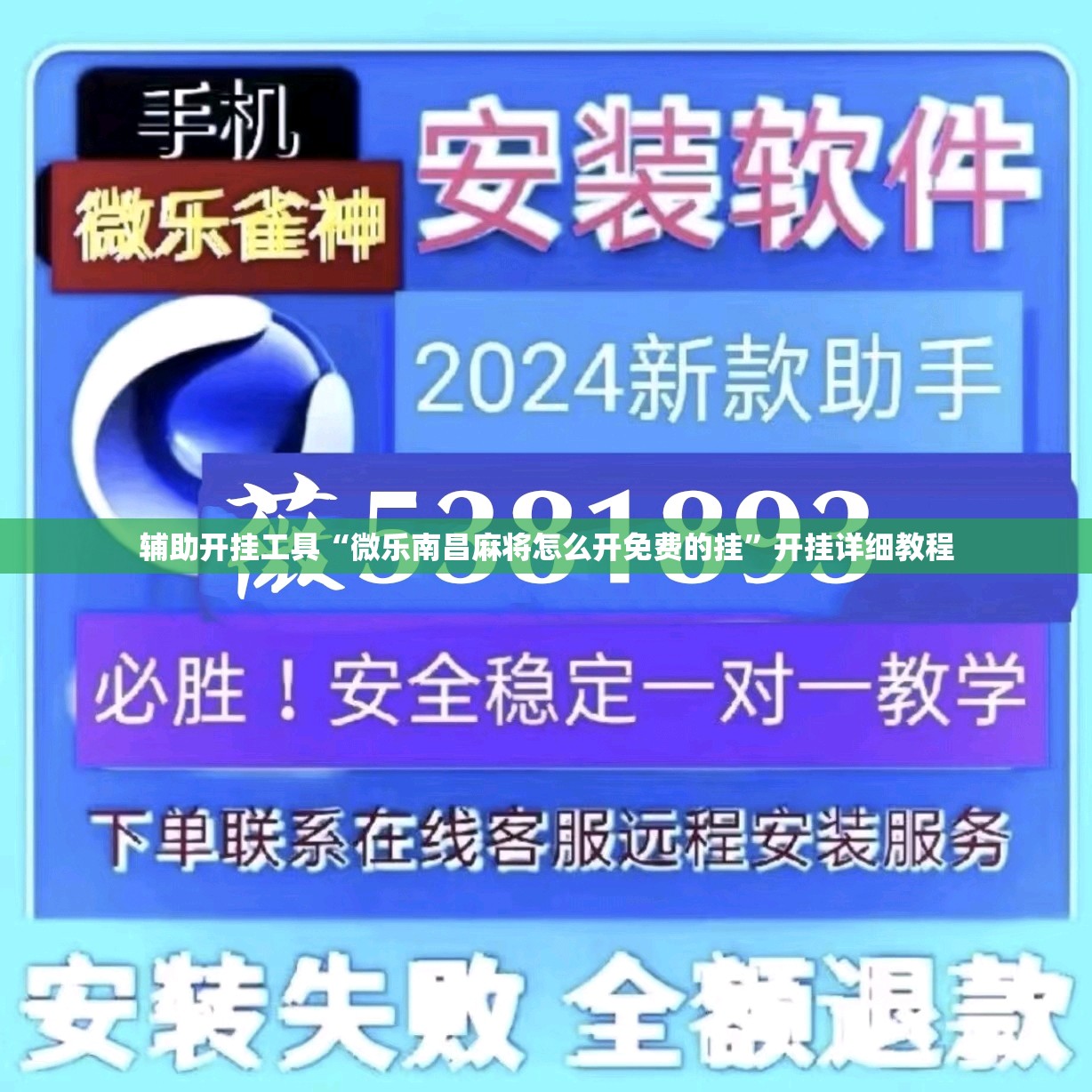 辅助开挂工具“微乐南昌麻将怎么开免费的挂	”开挂详细教程