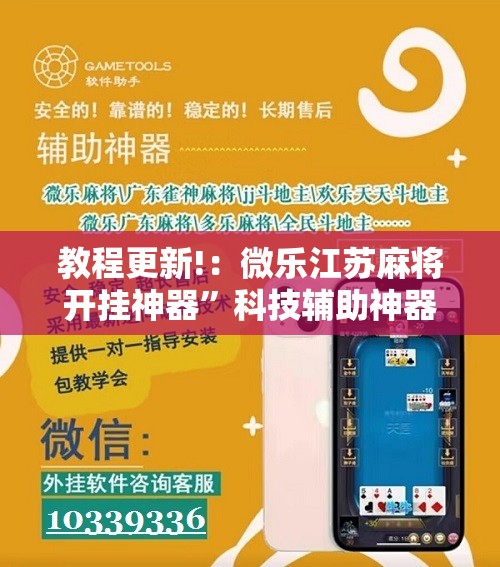 教程更新!：微乐江苏麻将开挂神器”科技辅助神器手机版