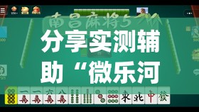 分享实测辅助“微乐河南麻将怎么开免费的挂	”(透视)其实确实有挂