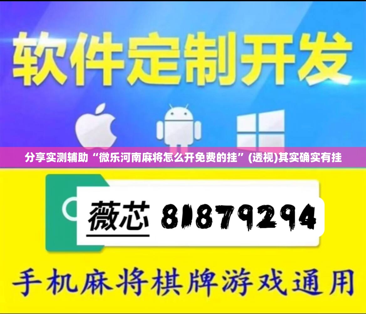 分享实测辅助“微乐河南麻将怎么开免费的挂”(透视)其实确实有挂