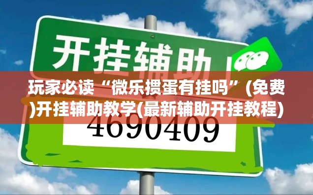 玩家必读“微乐掼蛋有挂吗	”(免费)开挂辅助教学(最新辅助开挂教程)