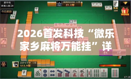 2026首发科技“微乐家乡麻将万能挂”详细开挂教程