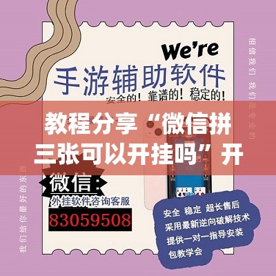 教程分享“微信拼三张可以开挂吗”开挂(透视)辅助神器