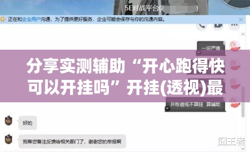 分享实测辅助“开心跑得快可以开挂吗”开挂(透视)最新辅助详细
