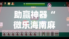 助赢神器“微乐海南麻将真的有挂吗”其实确实有挂