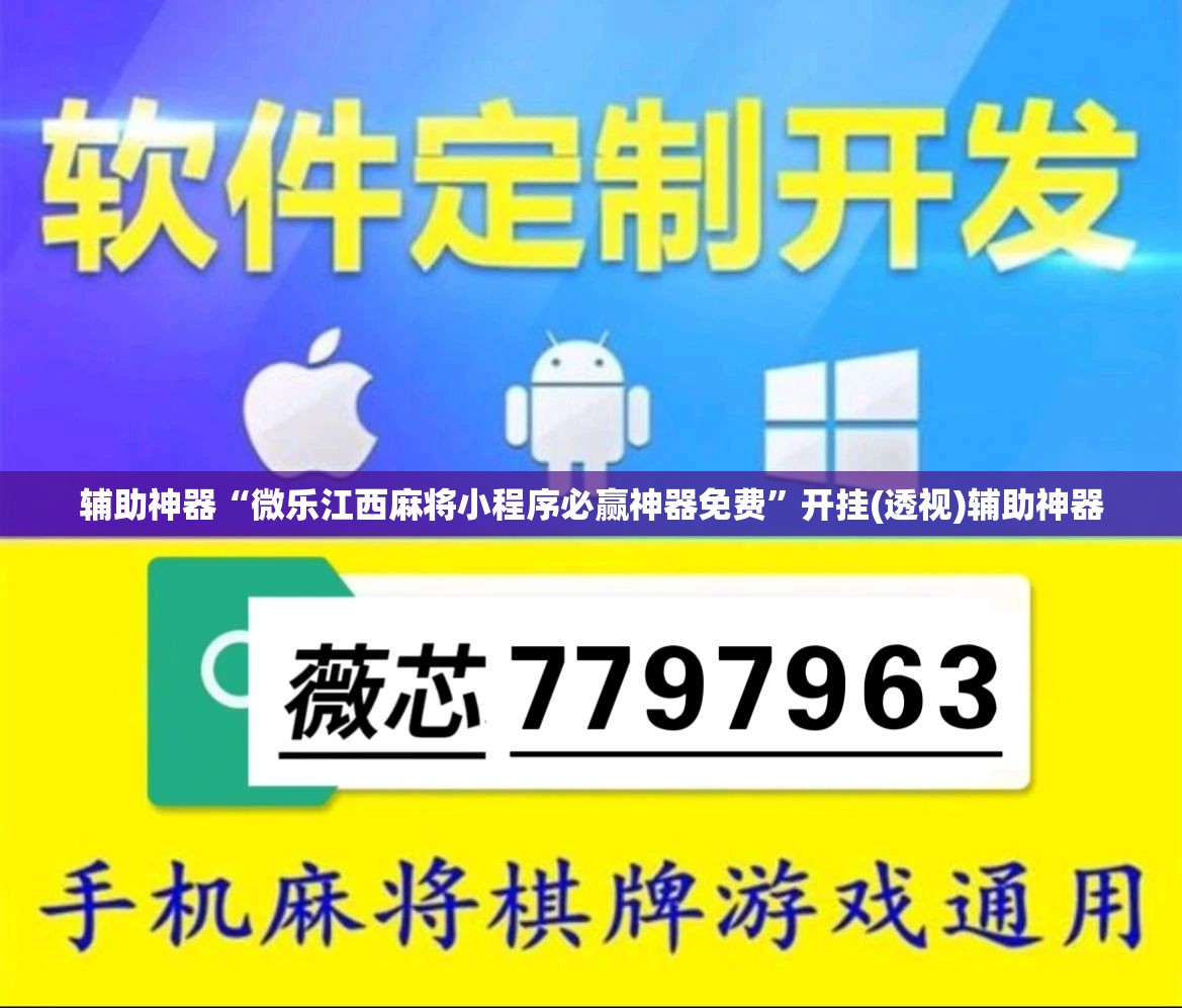 辅助神器“微乐江西麻将小程序必赢神器免费”开挂(透视)辅助神器