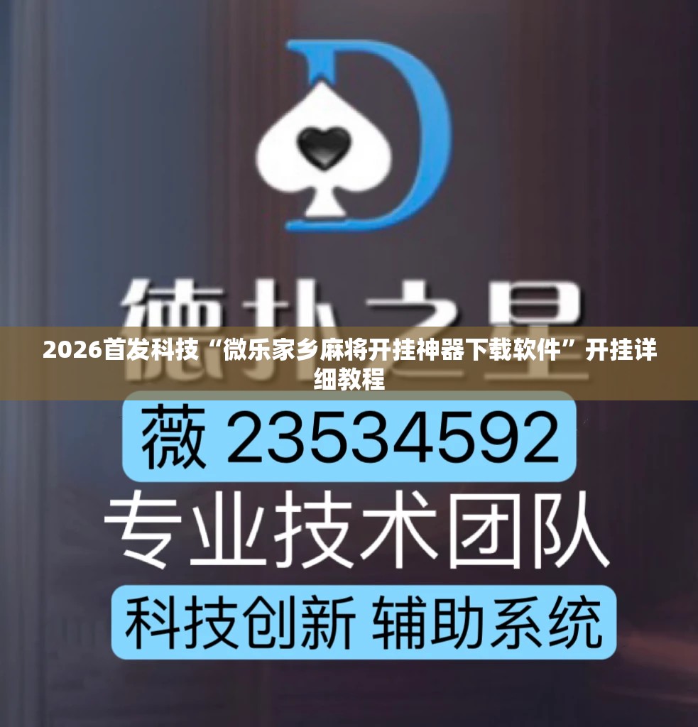 2026首发科技“微乐家乡麻将开挂神器下载软件”开挂详细教程