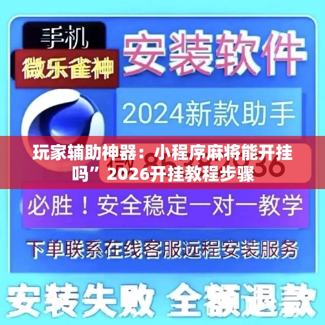 玩家辅助神器：小程序麻将能开挂吗	”2026开挂教程步骤