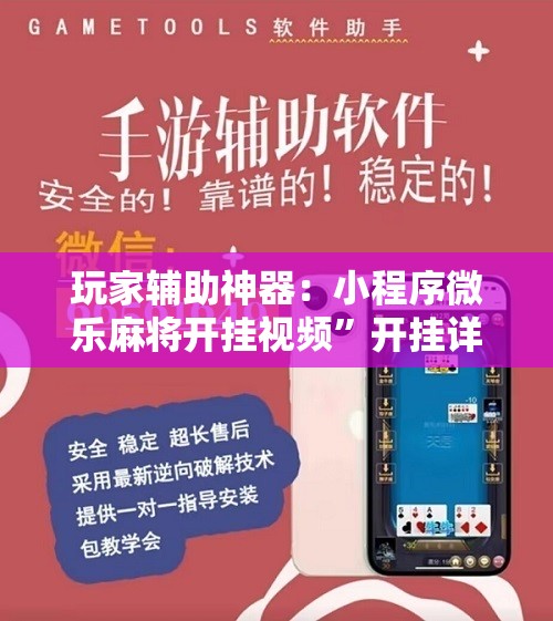 玩家辅助神器：小程序微乐麻将开挂视频”开挂详细教程