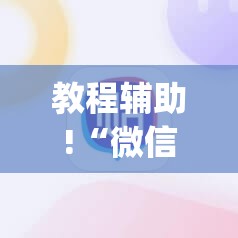 教程辅助!“微信麻将怎么打才能赢”(透视挂)辅助下载教程