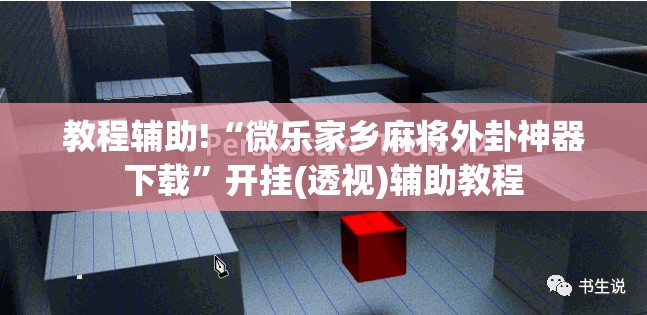 教程辅助!“微乐家乡麻将外卦神器下载	”开挂(透视)辅助教程