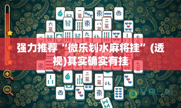 强力推荐“微乐划水麻将挂	”(透视)其实确实有挂