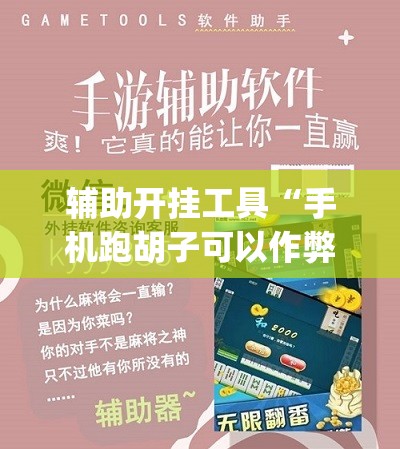 辅助开挂工具“手机跑胡子可以作弊吗	”(辅助神器)开挂详细教程