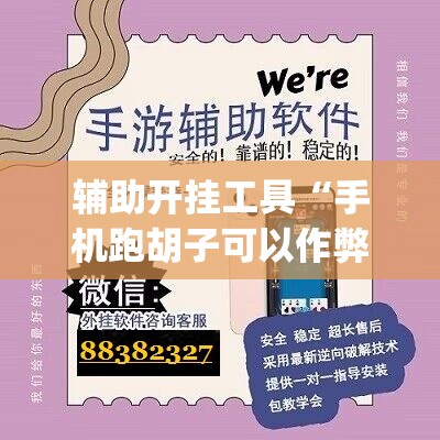 辅助开挂工具“手机跑胡子可以作弊吗”(辅助神器)开挂详细教程