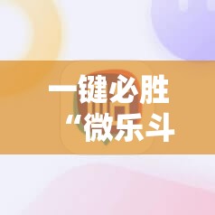 一键必胜“微乐斗地主有没有挂	”科技辅助神器手机版