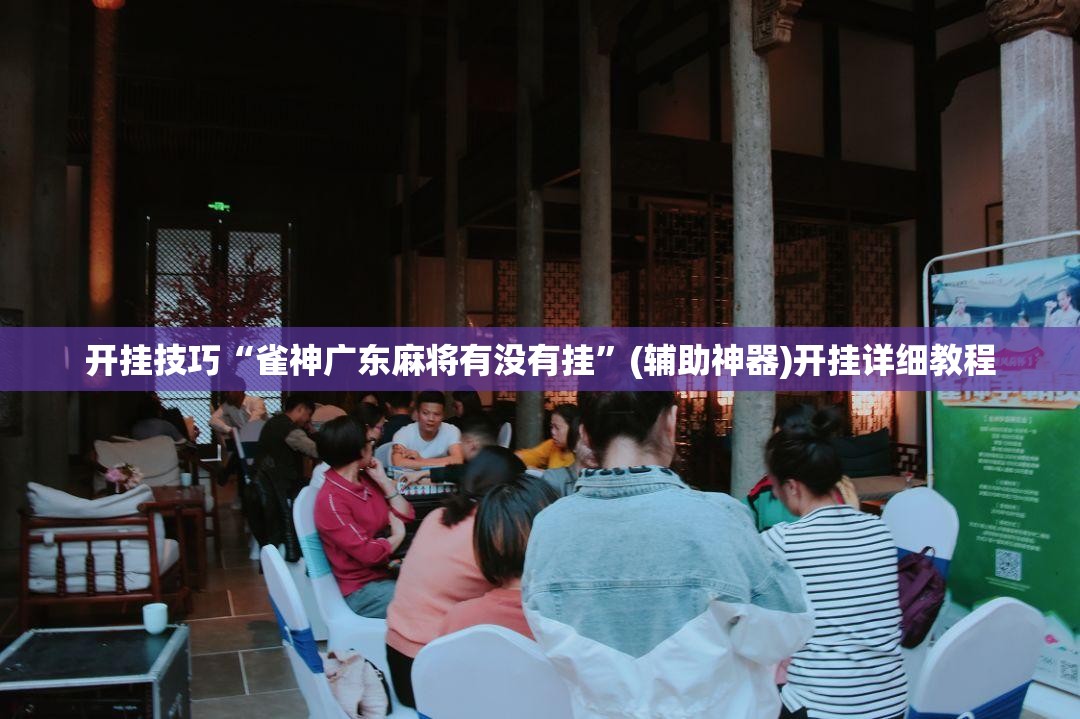 开挂技巧“雀神广东麻将有没有挂”(辅助神器)开挂详细教程