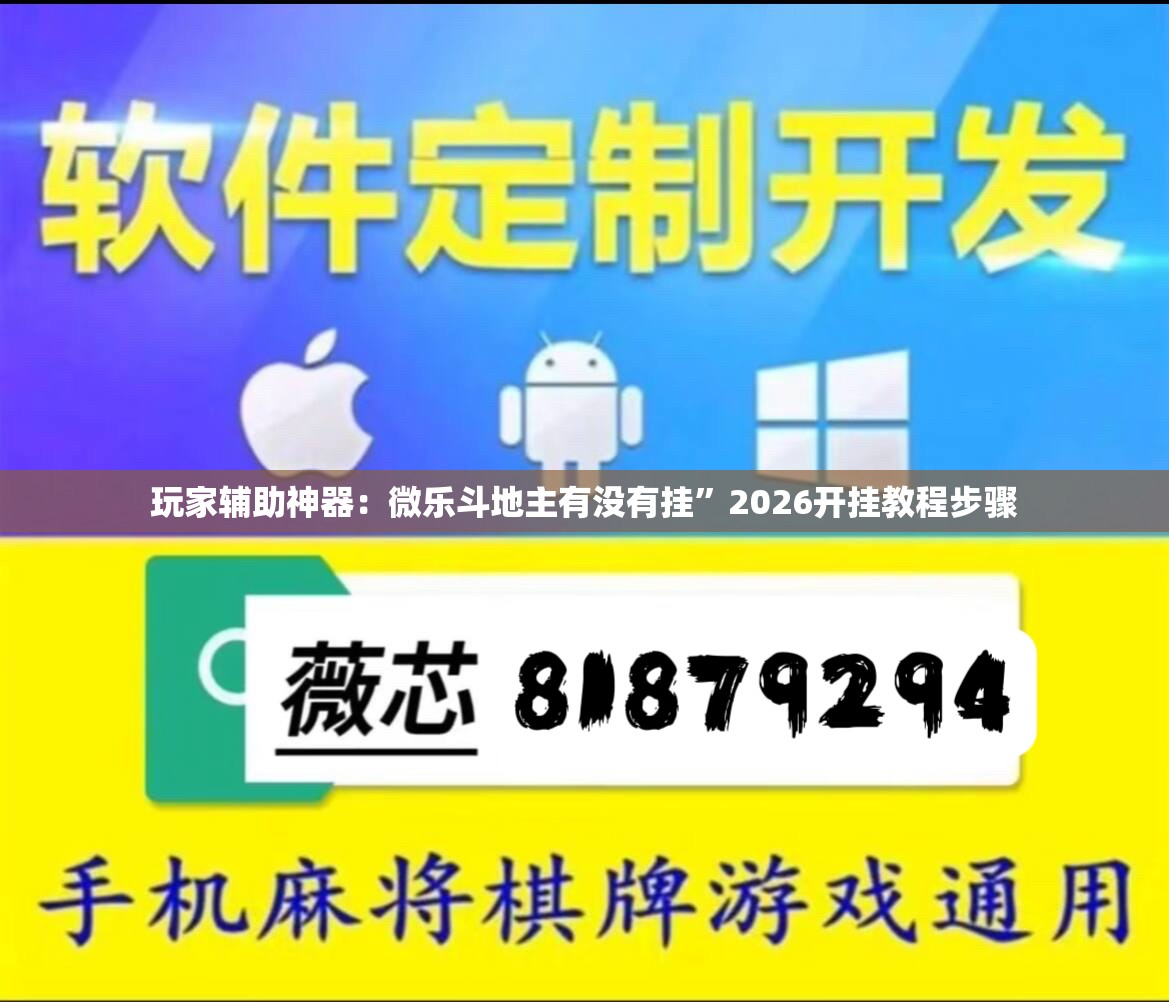玩家辅助神器：微乐斗地主有没有挂	”2026开挂教程步骤
