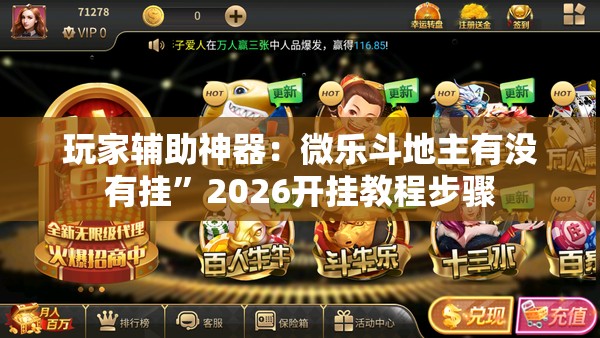 玩家辅助神器：微乐斗地主有没有挂”2026开挂教程步骤