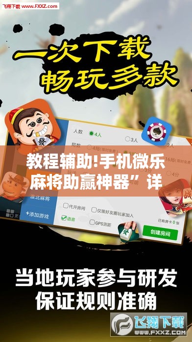 教程辅助!手机微乐麻将助赢神器”详细开挂教程