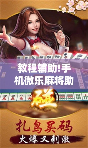 教程辅助!手机微乐麻将助赢神器”详细开挂教程