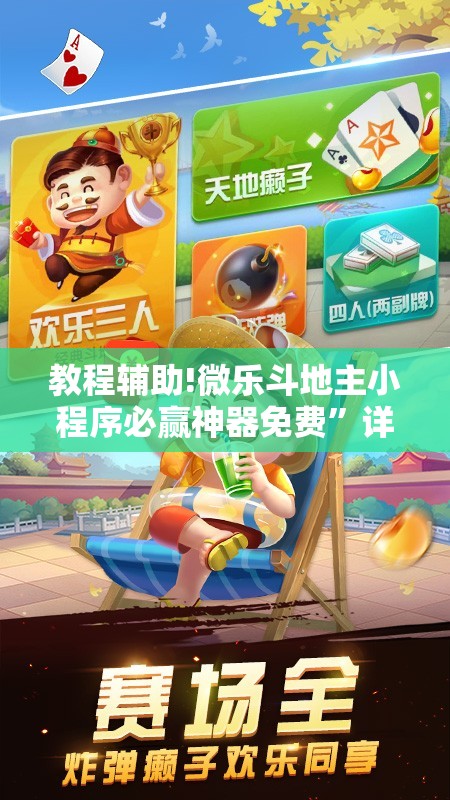 教程辅助!微乐斗地主小程序必赢神器免费”详细分享装挂步骤