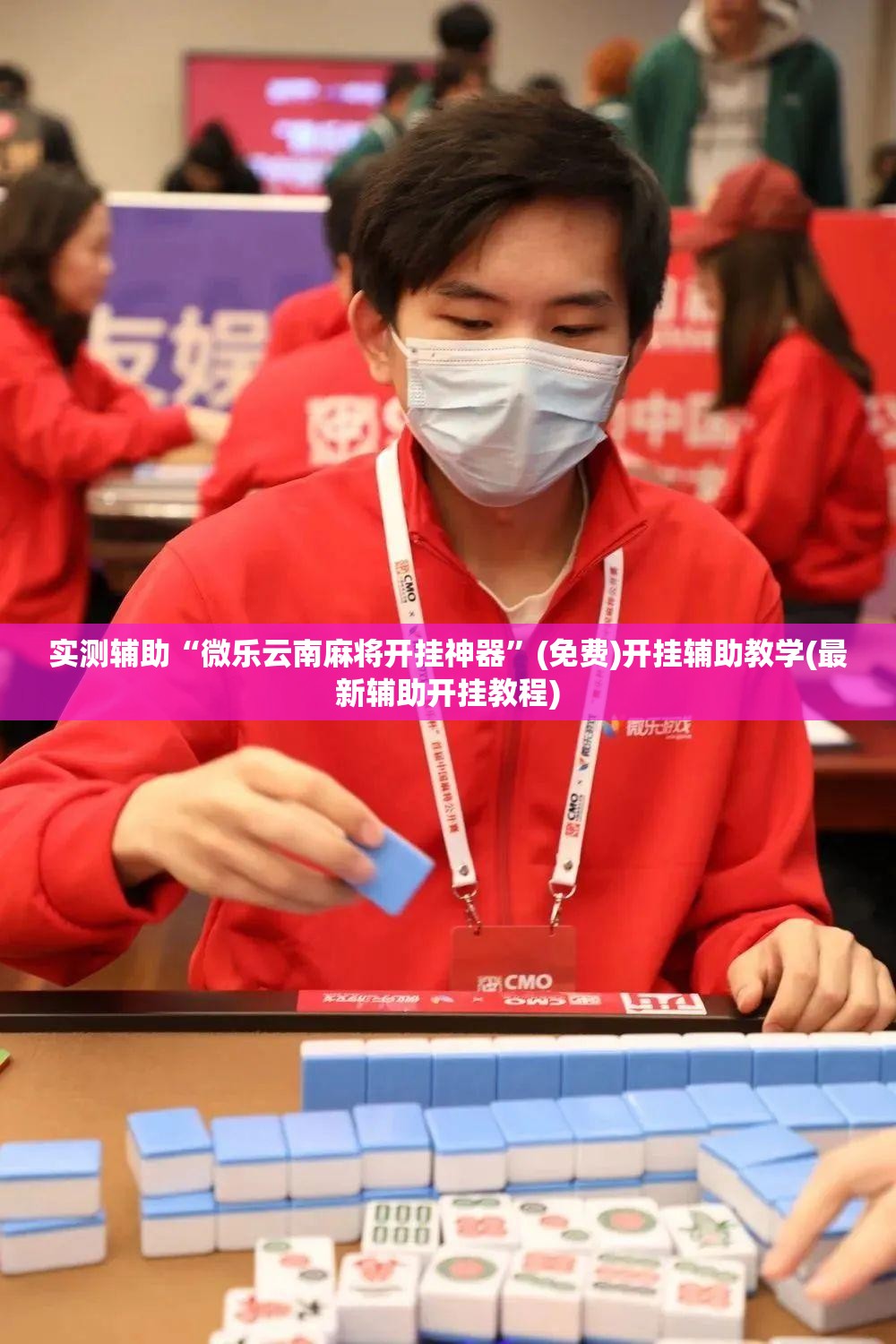实测辅助“微乐云南麻将开挂神器”(免费)开挂辅助教学(最新辅助开挂教程)