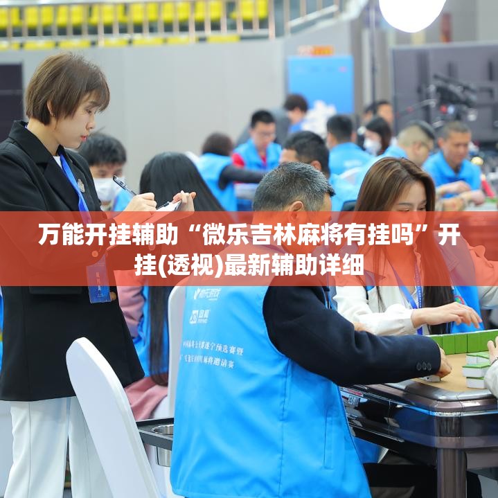 万能开挂辅助“微乐吉林麻将有挂吗”开挂(透视)最新辅助详细
