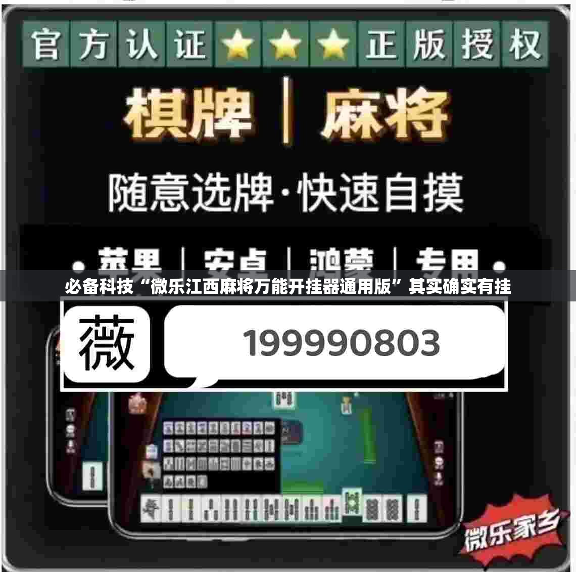 必备科技“微乐江西麻将万能开挂器通用版	”其实确实有挂