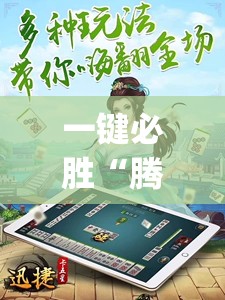 一键必胜“腾讯四川麻将怎么开挂”开挂(透视)辅助教程